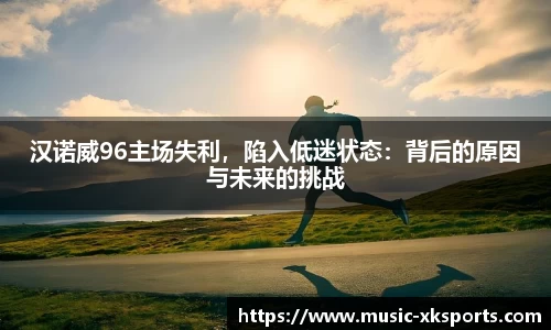 汉诺威96主场失利，陷入低迷状态：背后的原因与未来的挑战