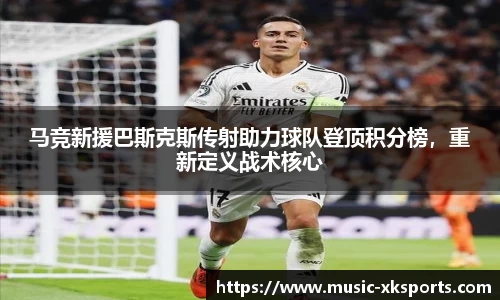 马竞新援巴斯克斯传射助力球队登顶积分榜，重新定义战术核心