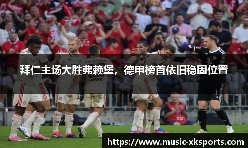 拜仁主场大胜弗赖堡，德甲榜首依旧稳固位置