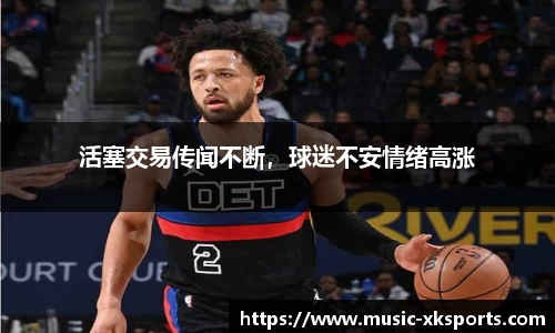 活塞交易传闻不断，球迷不安情绪高涨