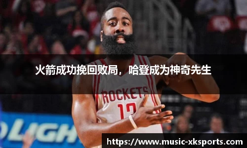 火箭成功挽回败局，哈登成为神奇先生