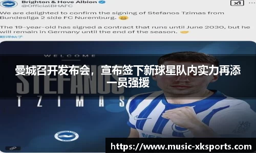 曼城召开发布会，宣布签下新球星队内实力再添一员强援