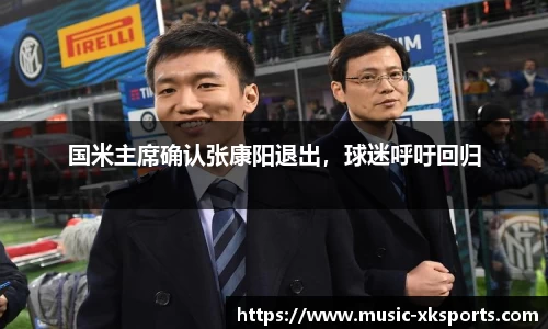 国米主席确认张康阳退出，球迷呼吁回归