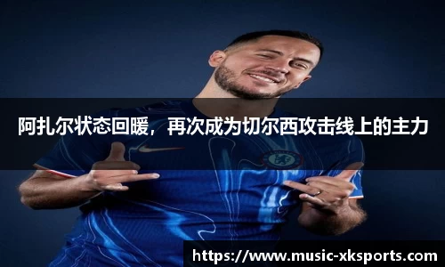 阿扎尔状态回暖，再次成为切尔西攻击线上的主力