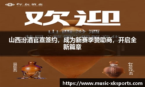 山西汾酒官宣签约，成为新赛季赞助商，开启全新篇章