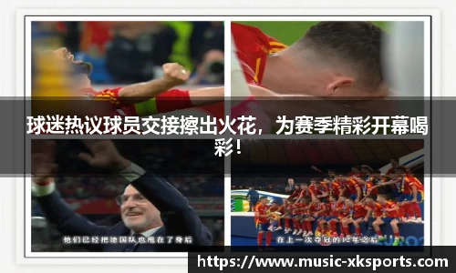 球迷热议球员交接擦出火花，为赛季精彩开幕喝彩！