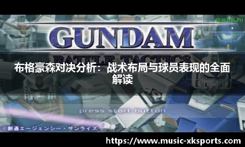 布格豪森对决分析：战术布局与球员表现的全面解读
