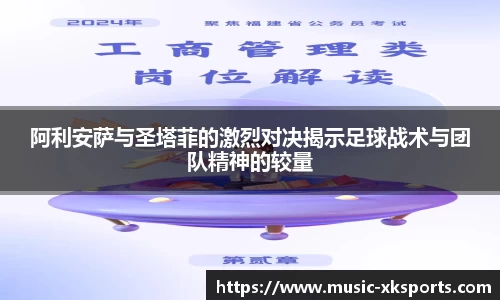 阿利安萨与圣塔菲的激烈对决揭示足球战术与团队精神的较量