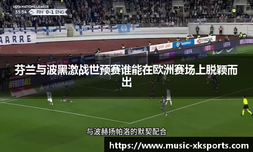 芬兰与波黑激战世预赛谁能在欧洲赛场上脱颖而出