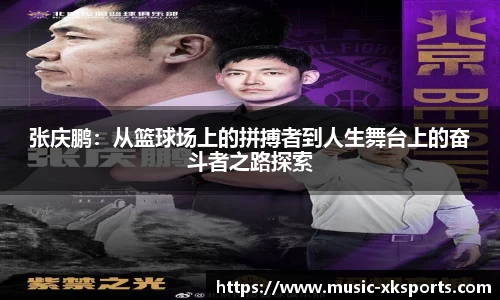 张庆鹏：从篮球场上的拼搏者到人生舞台上的奋斗者之路探索