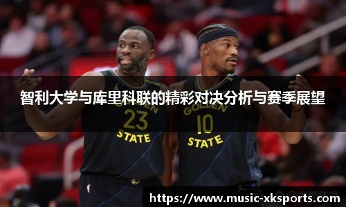 智利大学与库里科联的精彩对决分析与赛季展望