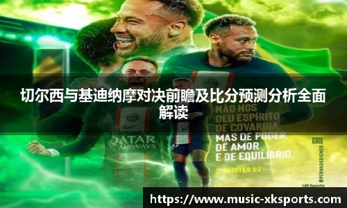 切尔西与基迪纳摩对决前瞻及比分预测分析全面解读