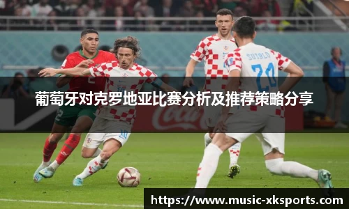 葡萄牙对克罗地亚比赛分析及推荐策略分享