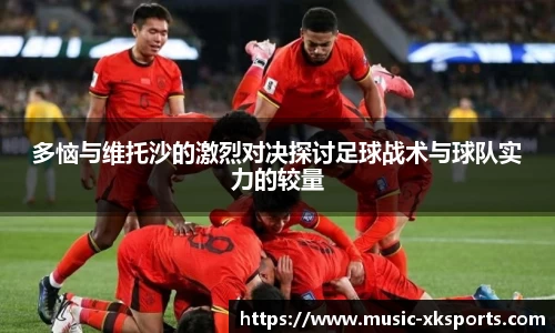 多恼与维托沙的激烈对决探讨足球战术与球队实力的较量