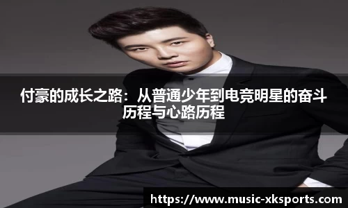 付豪的成长之路：从普通少年到电竞明星的奋斗历程与心路历程