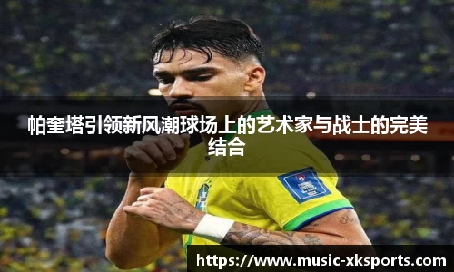 帕奎塔引领新风潮球场上的艺术家与战士的完美结合