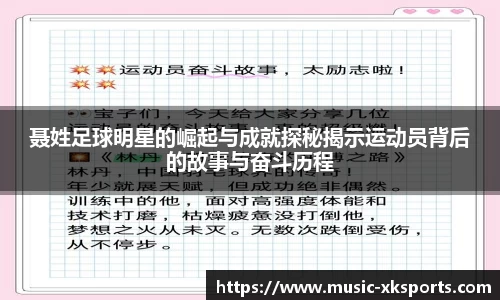 聂姓足球明星的崛起与成就探秘揭示运动员背后的故事与奋斗历程