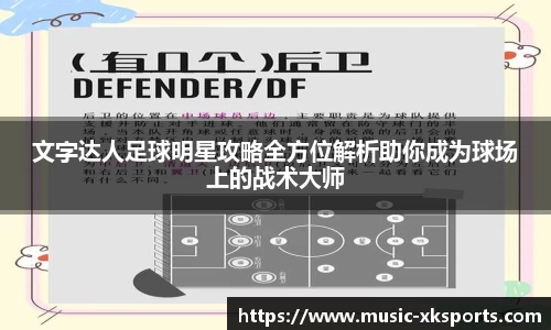 文字达人足球明星攻略全方位解析助你成为球场上的战术大师