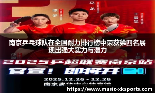 南京乒乓球队在全国耐力排行榜中荣获第四名展现出强大实力与潜力