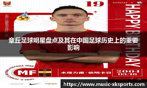 章丘足球明星盘点及其在中国足球历史上的重要影响
