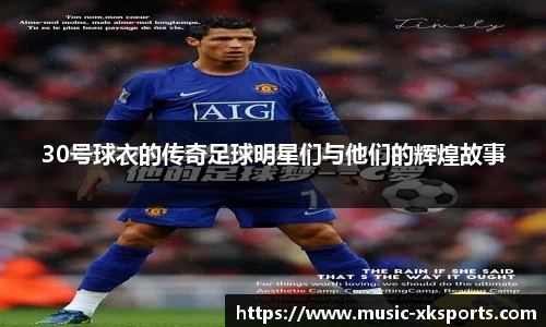 30号球衣的传奇足球明星们与他们的辉煌故事