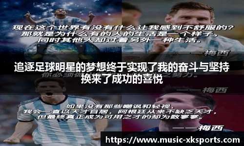 追逐足球明星的梦想终于实现了我的奋斗与坚持换来了成功的喜悦