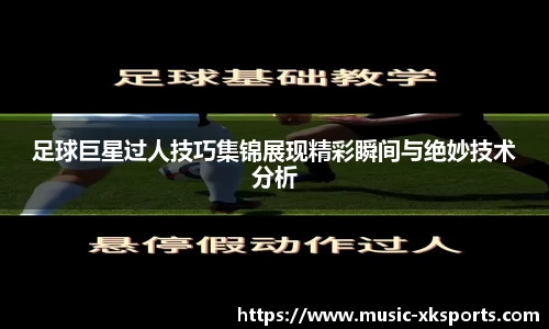 足球巨星过人技巧集锦展现精彩瞬间与绝妙技术分析