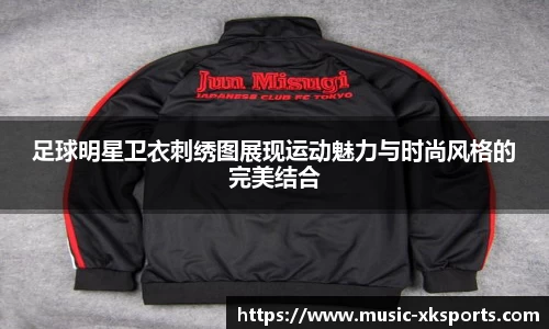 足球明星卫衣刺绣图展现运动魅力与时尚风格的完美结合